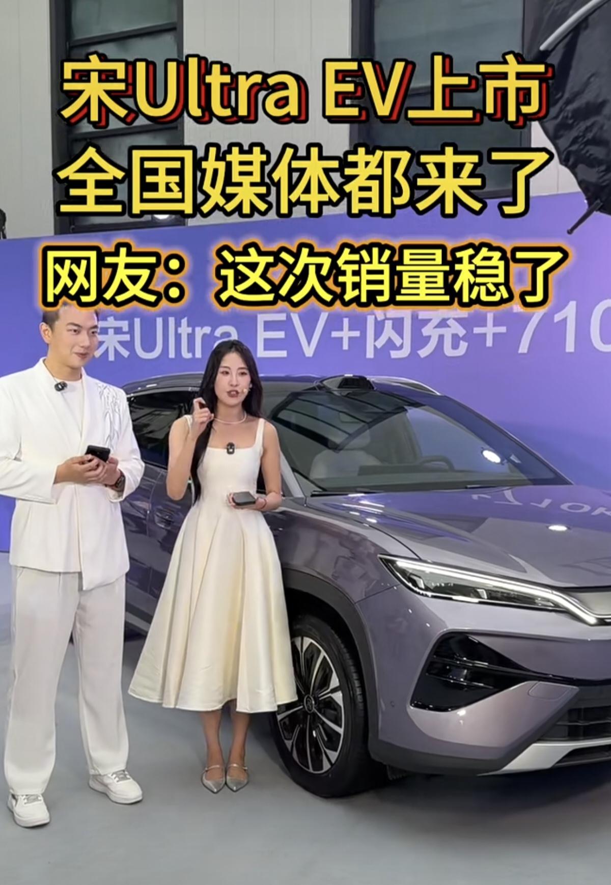 宋UltraEV即将上市，全国媒体都来了！网友表示这次销量稳了！2026年3
