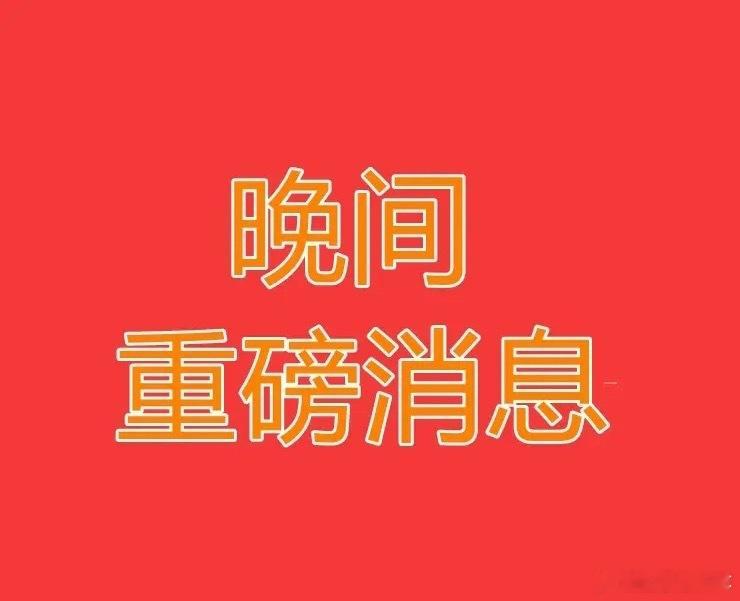 2026.7.12晚间上市公司热门事项公告【三】：一、热门事项公告：1、威孚高科