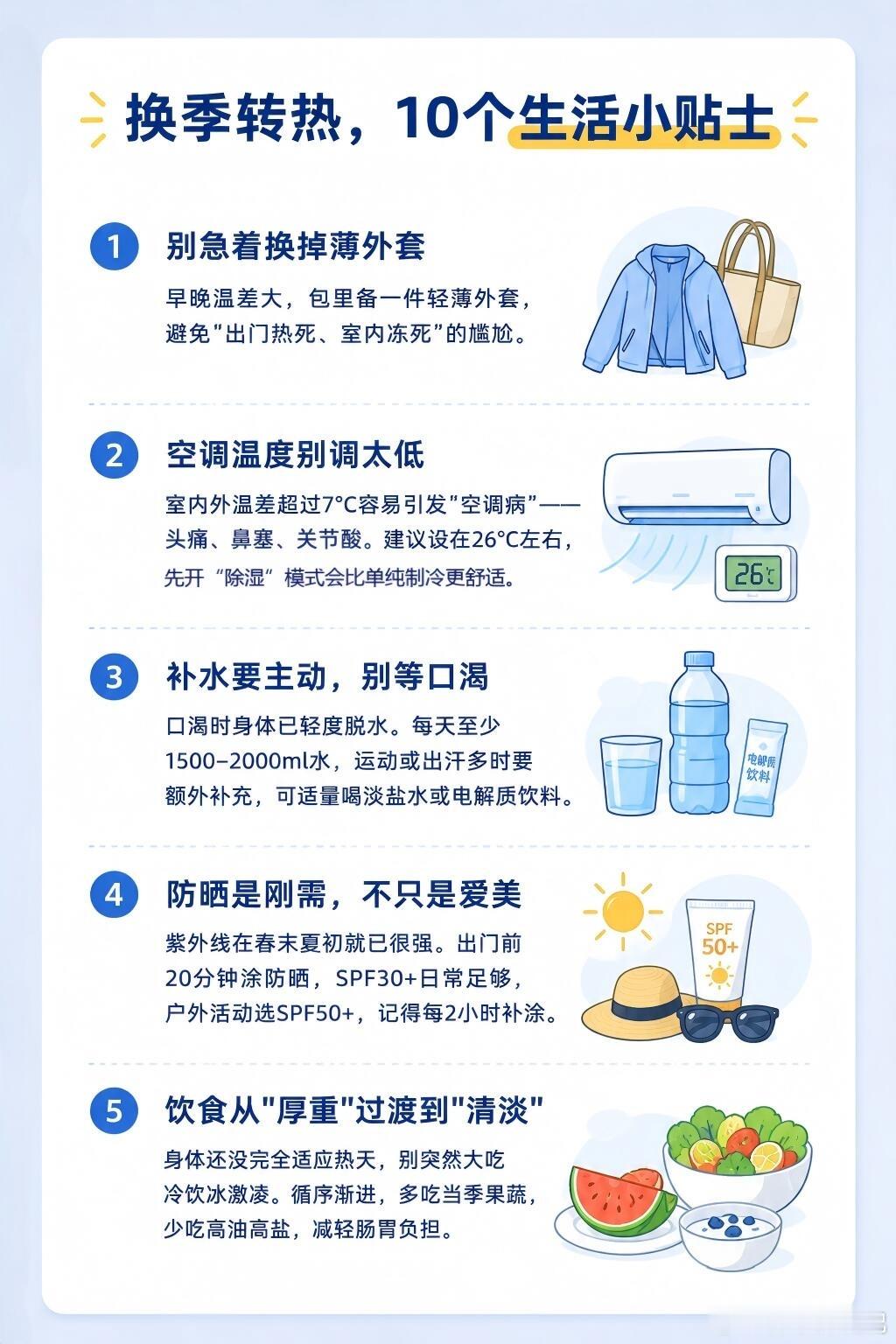 夏天怕热体质换季转热，10个生活小贴士。