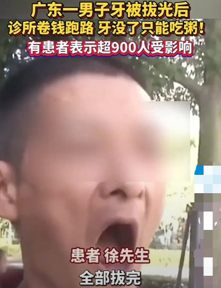 广东深圳，男子花35000元去诊所种植牙，牙医把男子的牙齿全部拔光，叮嘱3个星期