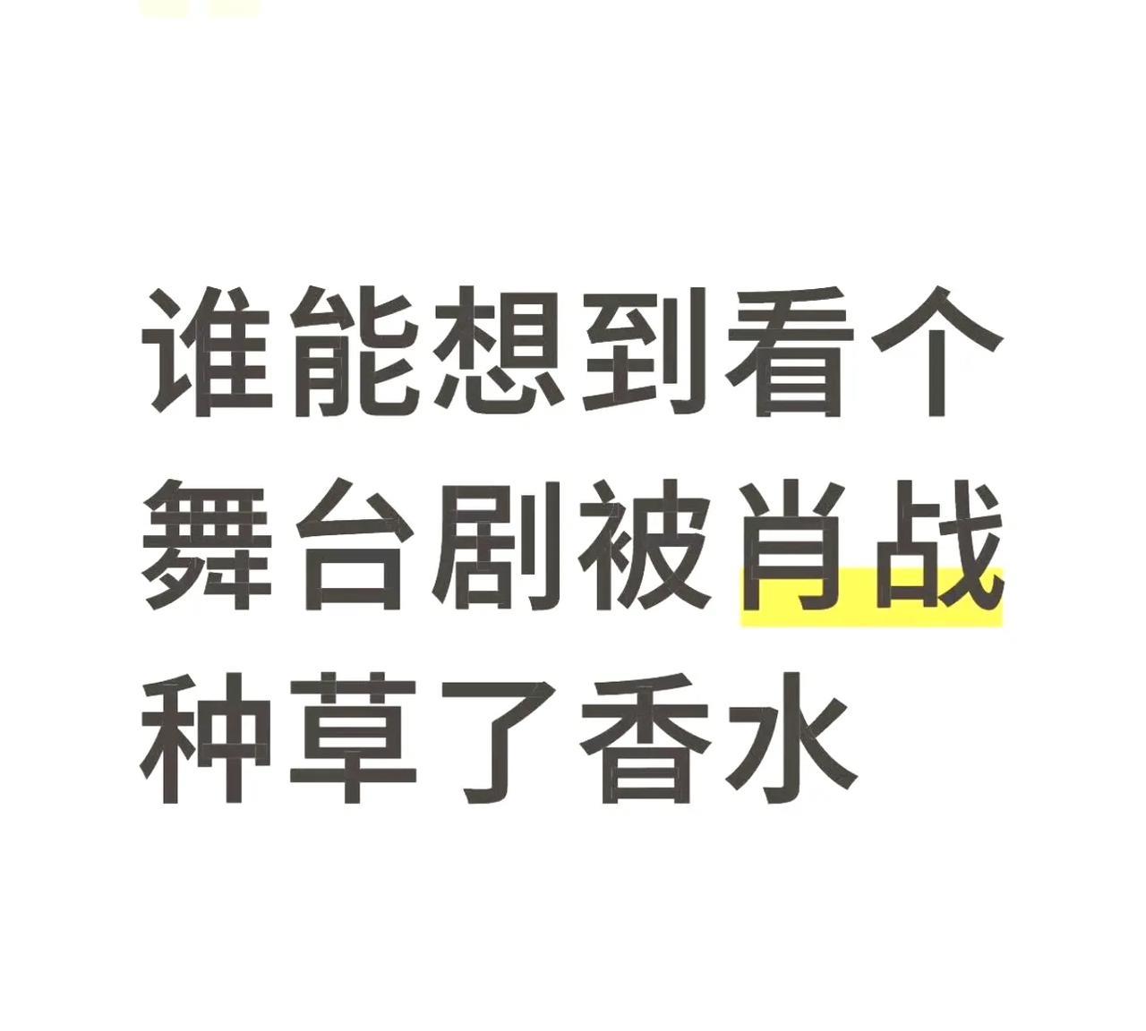 肖战是行走的种草机，是品牌霸霸们行走的招牌，不需要推荐，不需要打广告，客户自己会
