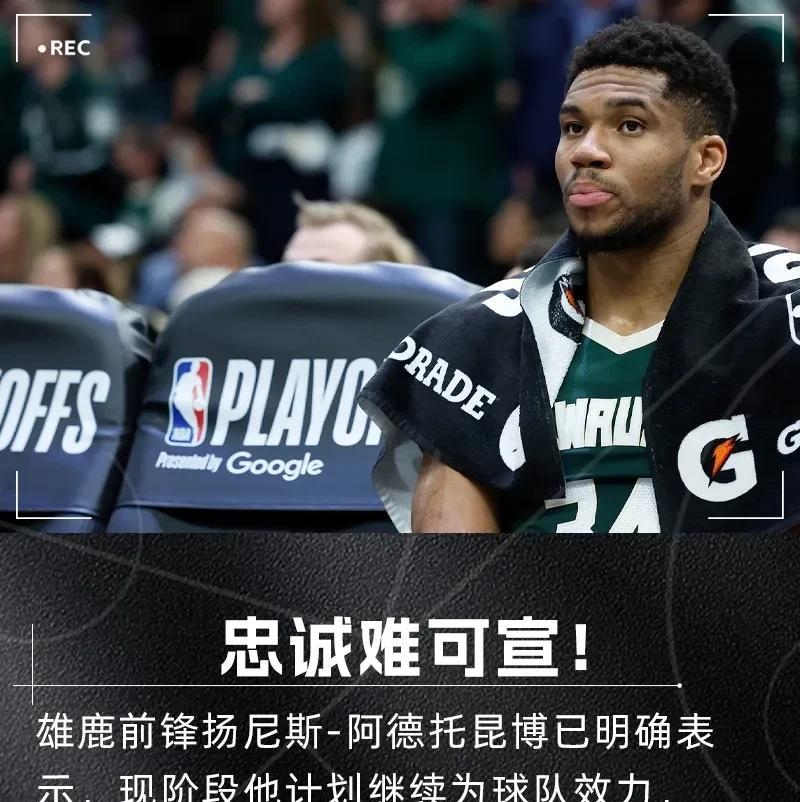 其他球队可以死心了！字母哥明确表示将继续为雄鹿效力，无意提出交易申请。字母哥生