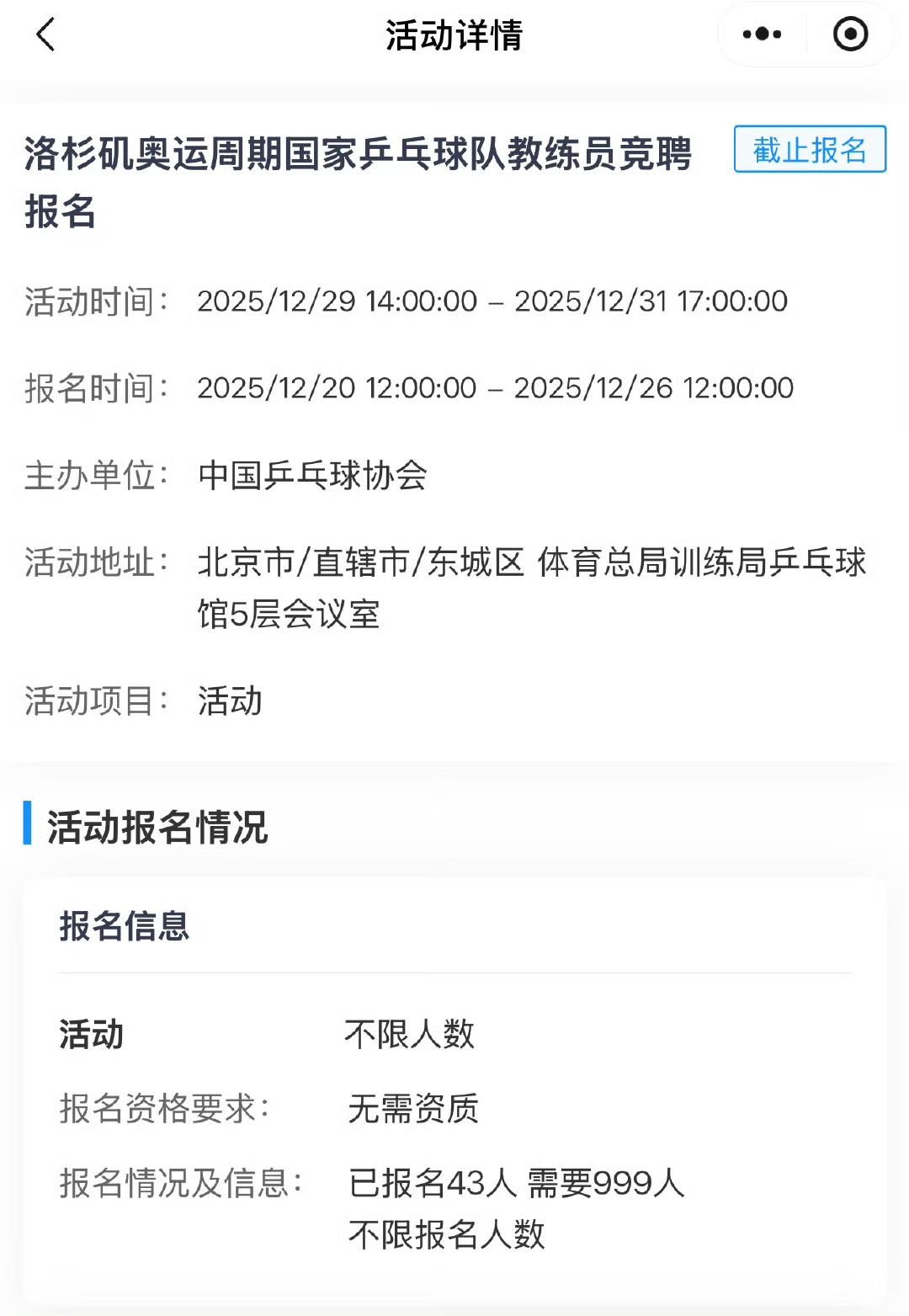 报名时间截止，共有43人报名竞聘国家乒乓球队教练员，包括总教练、主教练和教练员2