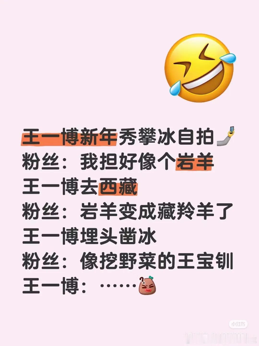 王一博跟他的粉丝相爱相杀，无论有多酷盖，到粉丝这里全都给整得可爱到不行。一博委屈