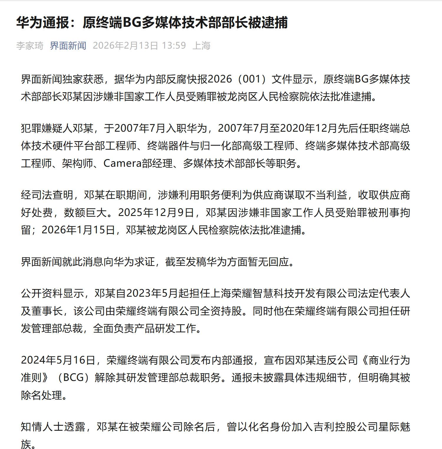 华为内部反腐通报原华为BG多媒体技术部部长，原荣耀研发管理部总裁邓斌涉嫌非国家工
