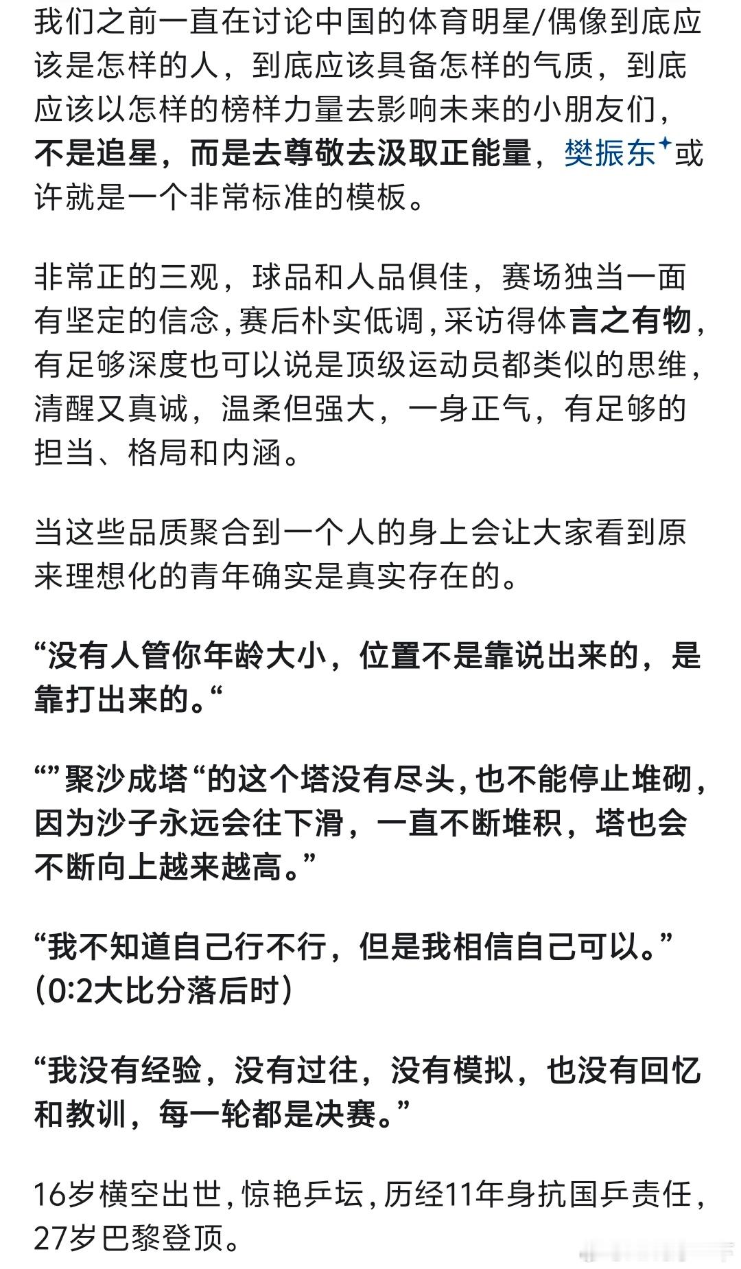 樊振东的言语间没有假大空，只有清醒的务实与笃定，只因他真正的践行了“言出并行，知