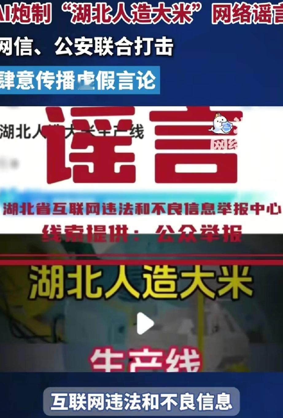 警方辟谣“人造大米生产线”。最近“湖北出现人造大米生产线”的视频在网上疯传，闹