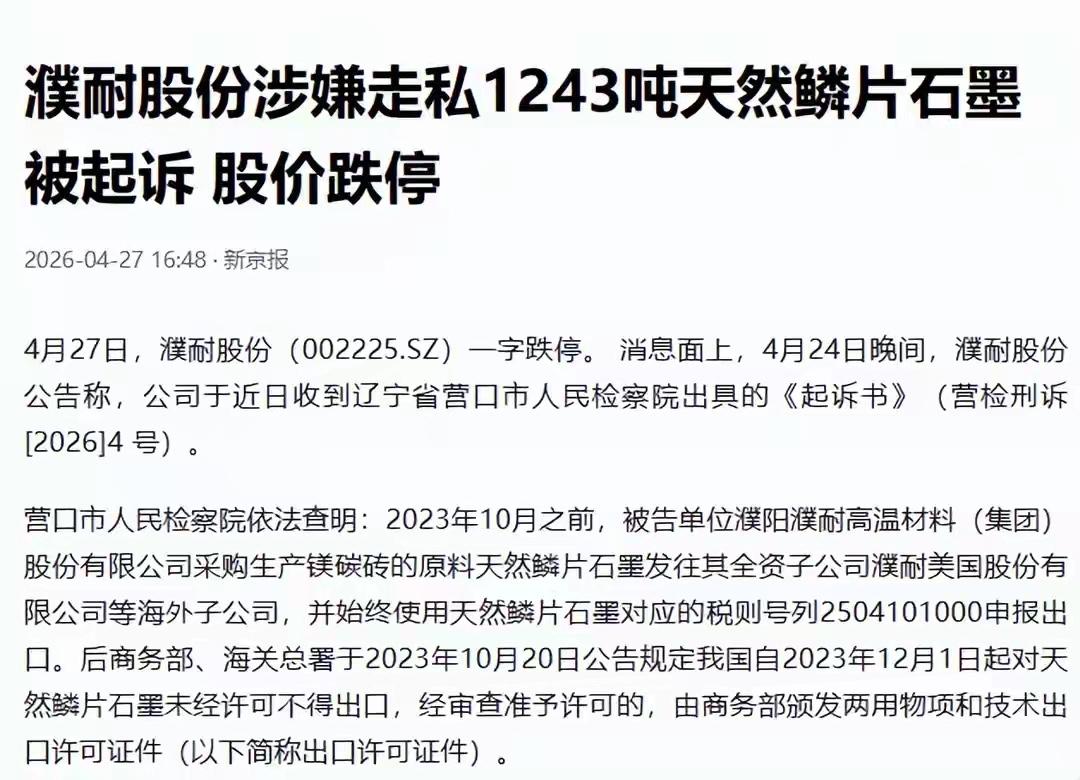 濮耐股份瞒天过海走私11243.55吨石墨，将近一年才被揪出来！心知肚明地知道石