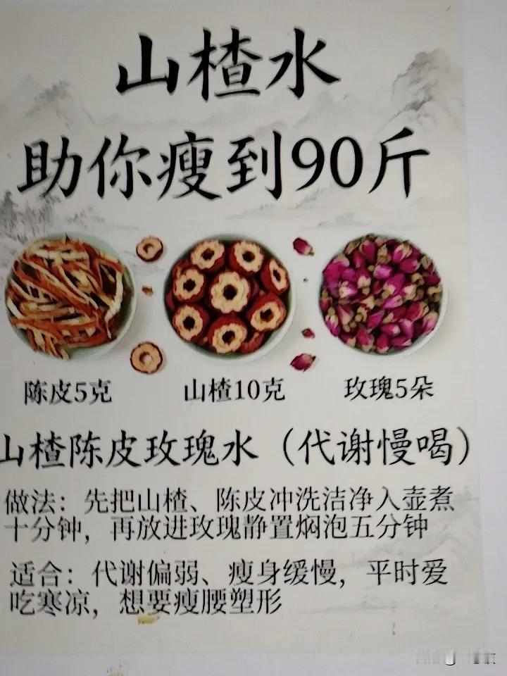 想瘦到90斤的宝子看过来！山楂水单喝减脂效果一般，还可能刺激肠胃。其实山楂搭一物