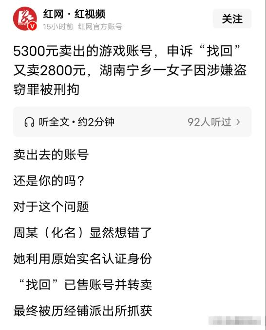 湖南宁乡，女子缺钱就把游戏账号以5300元卖给一男子。谁料，女子又着急用钱，打起