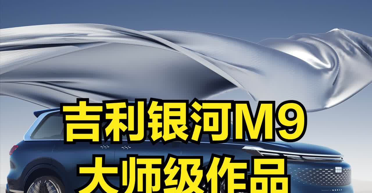 又一款大师级作品即将登场，吉利银河M9已经官宣了！从命名上就可以看出，都是9字辈