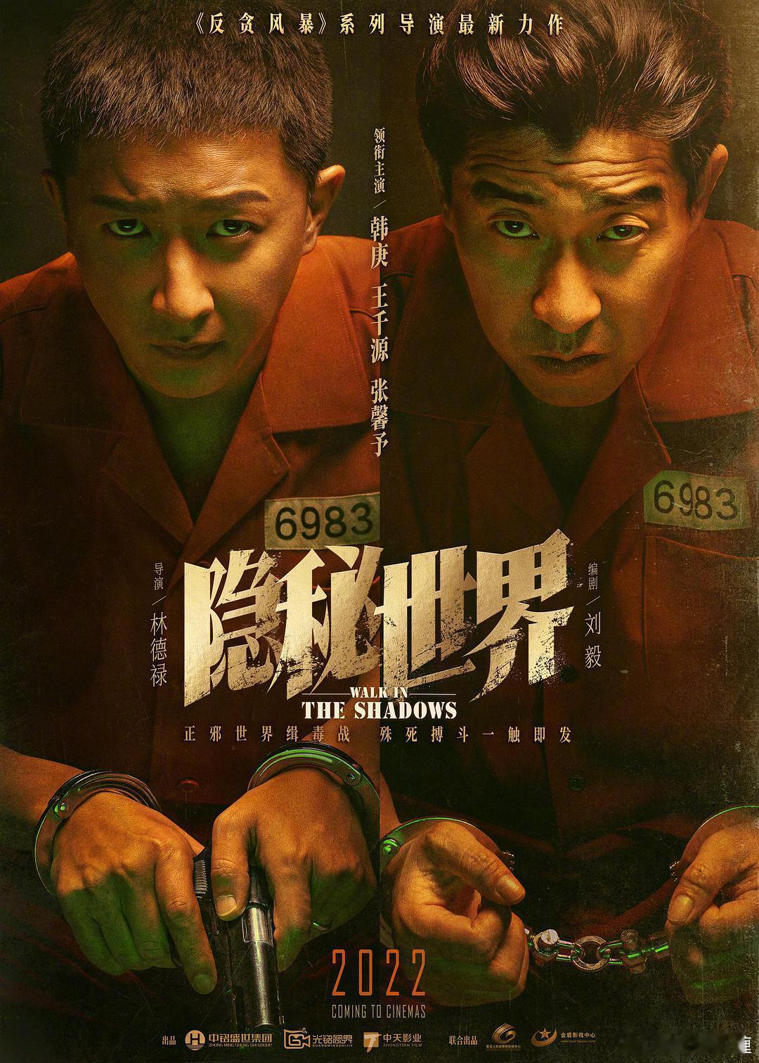 电影《反贪风暴》系列导演新作《隐秘世界》2021年11月杀青，五年过去难公映。由