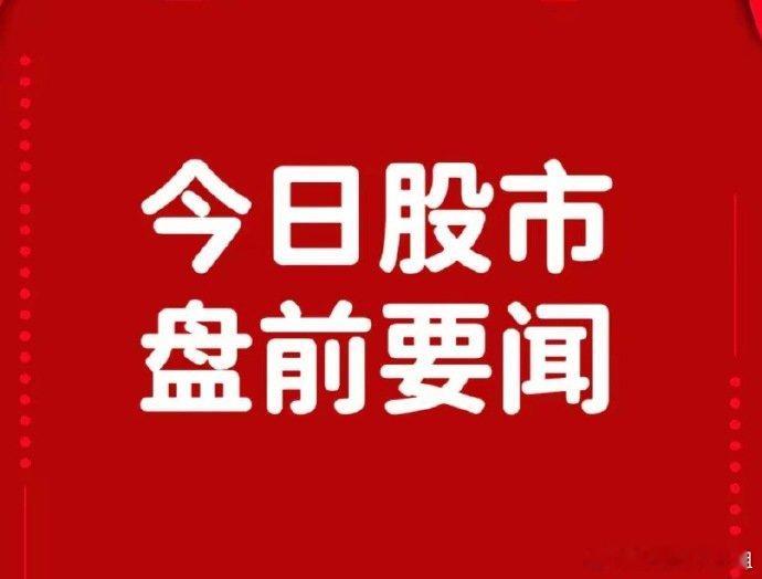 9月23日公告要闻一、个股公告金字火腿：全资子公司拟不超过3亿元取得中晟微电子不