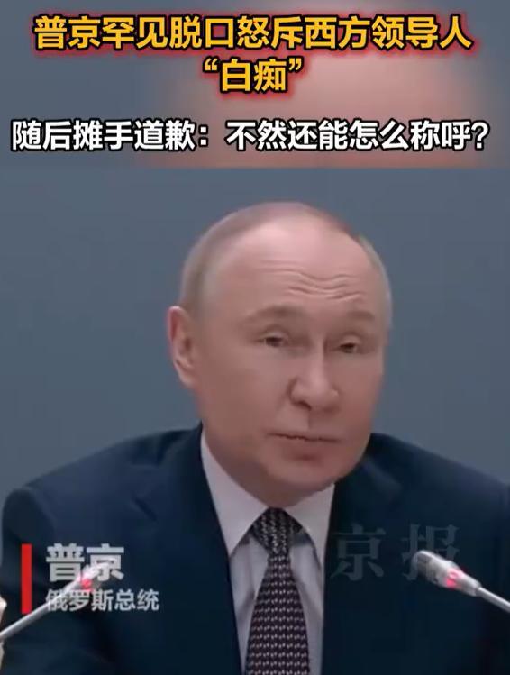 普京这次失态了，但他是故意的，俄罗斯也是故意的，还把视频公开。这是普京召开的俄