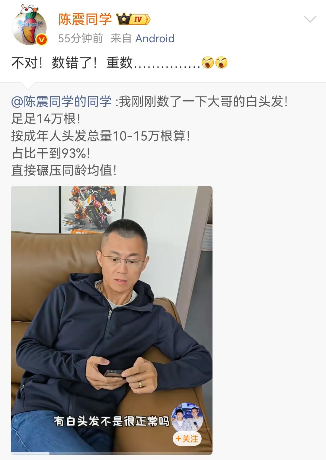 陈震：40多岁有白头发不挺正常的吗，看评论多了白头发也就多了！一般大家出现白