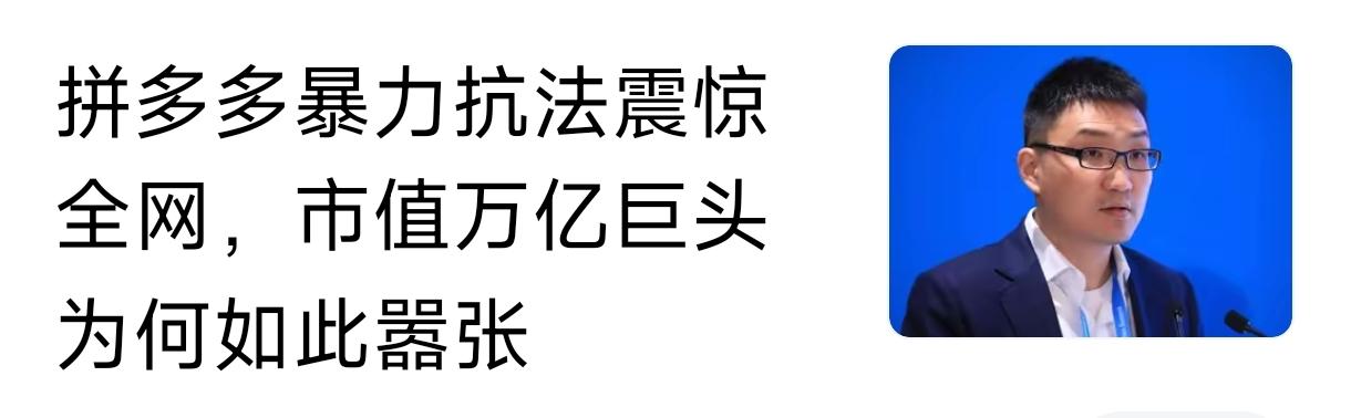 拼多多暴力抗法，只是开始，私有资本，有许多不讲国家、民族和大义，他们只要“利益”