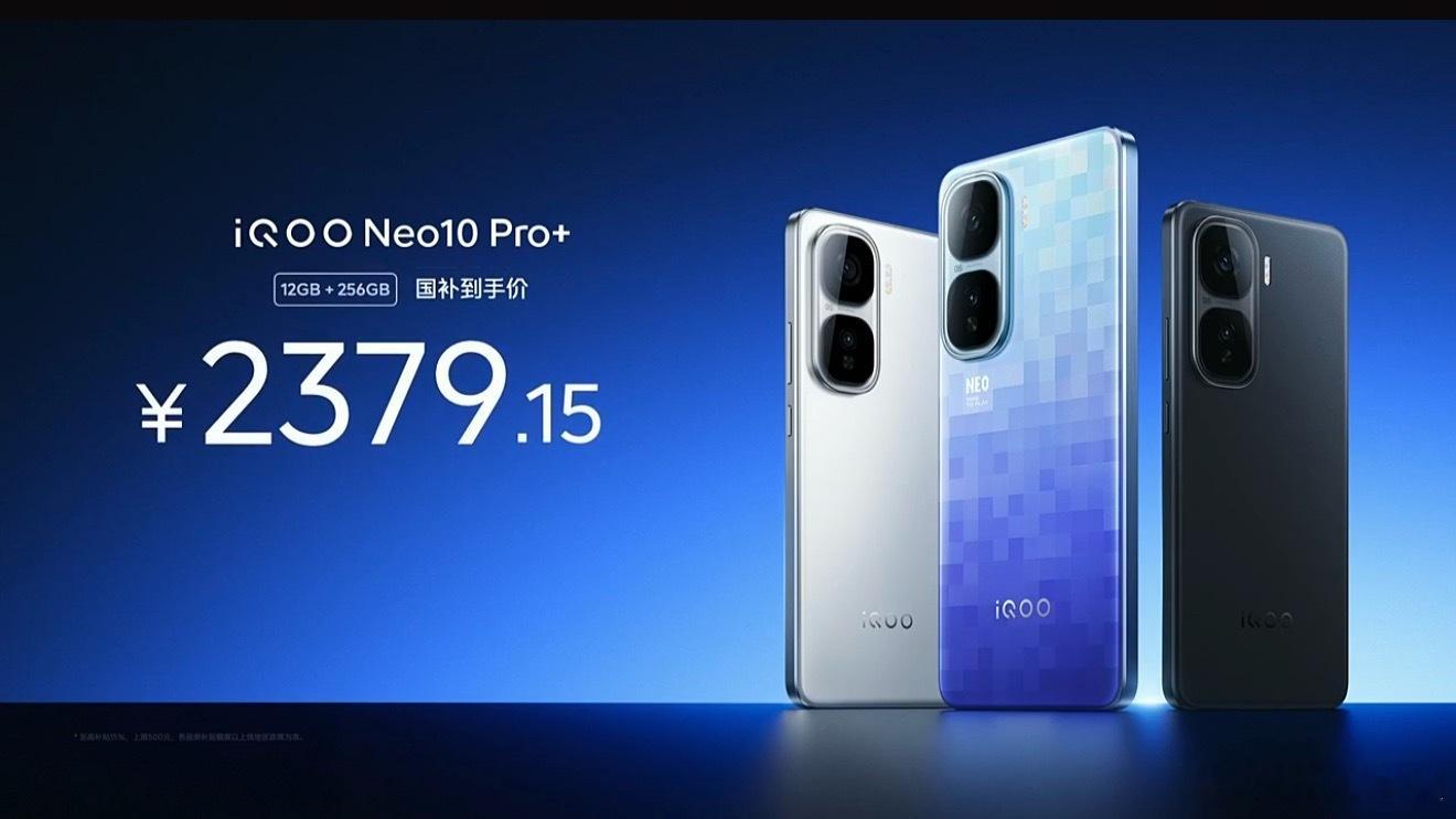 iQOONeo10Pro+国补到手只要2379!不到2400可以买到骁龙8至