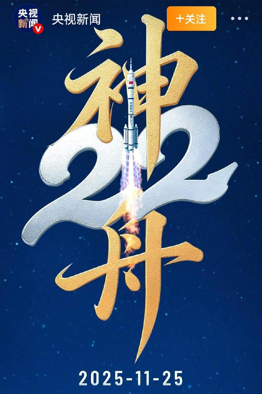 16天急送太空！神舟二十二号应急发射，见证中国航天硬实力11月25日12时