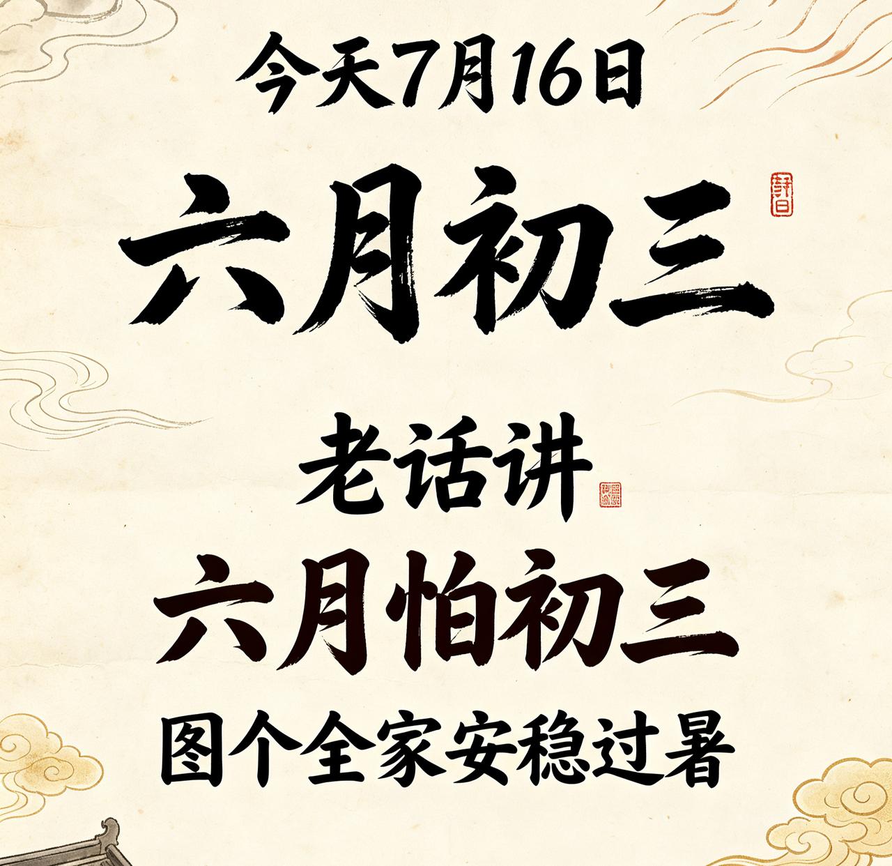 【7月16日｜农历六月初三：黄历写着"宜嫁娶"，可老辈为啥偏说这天要怂？】哎
