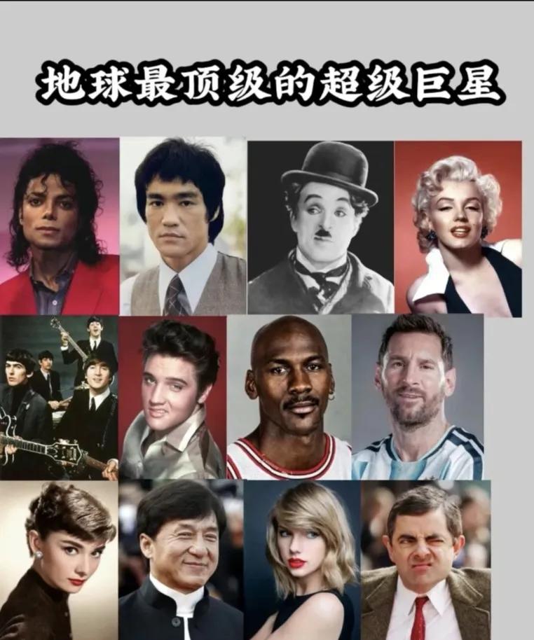 这些人是地球上最顶级的超级巨星，你没有异议吧？