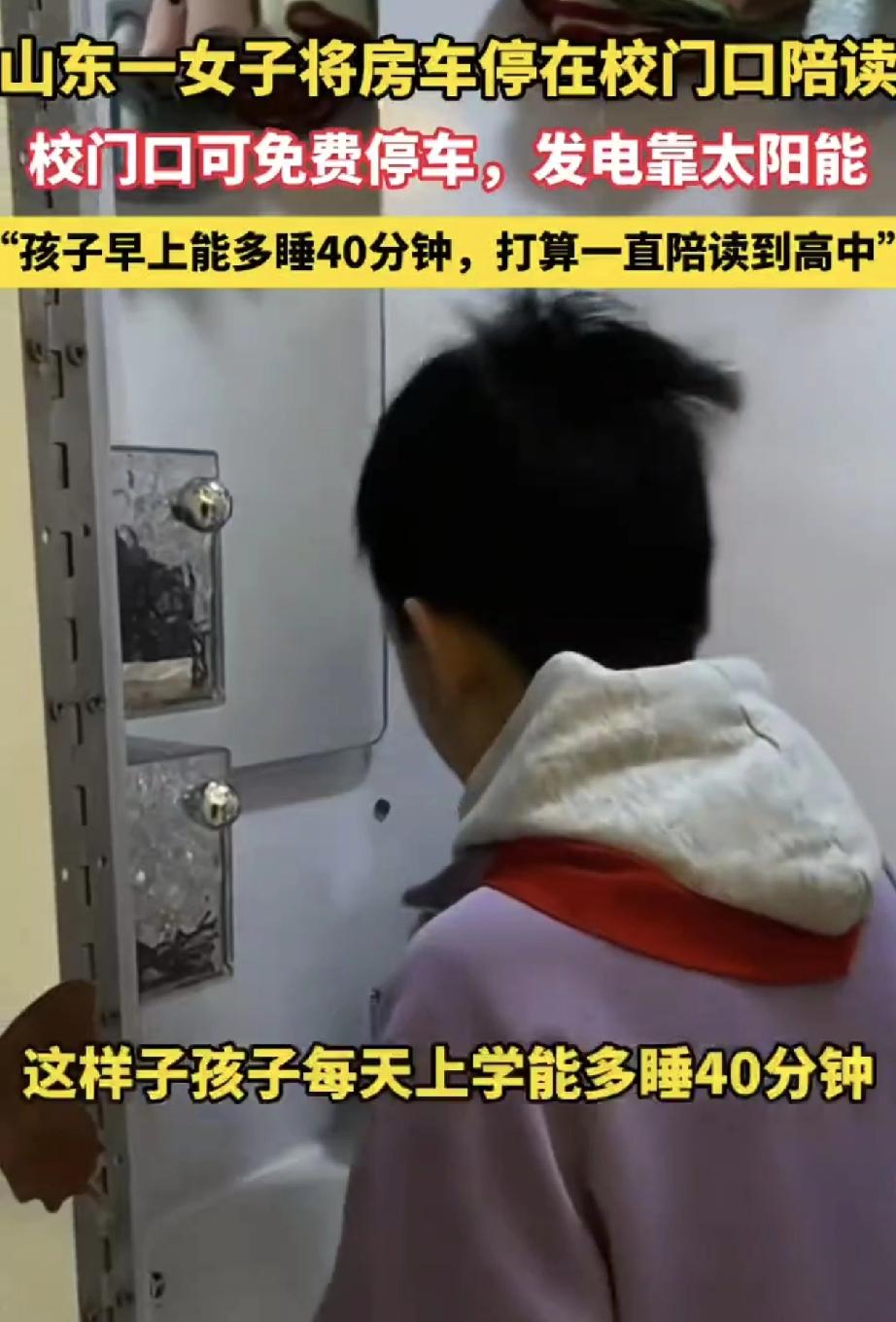 山东济南，一女子在网上分享，为了孩子学习，她家特意买了辆房车停在校门口陪读，引发
