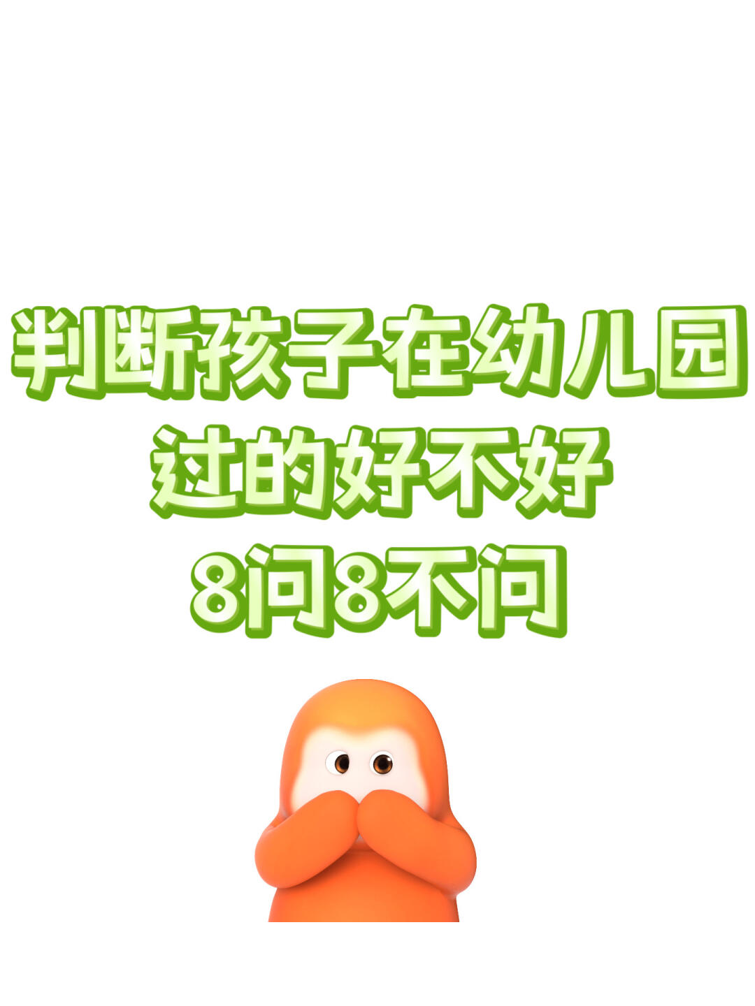 判断孩子在幼儿园过的好不好，8问8不问