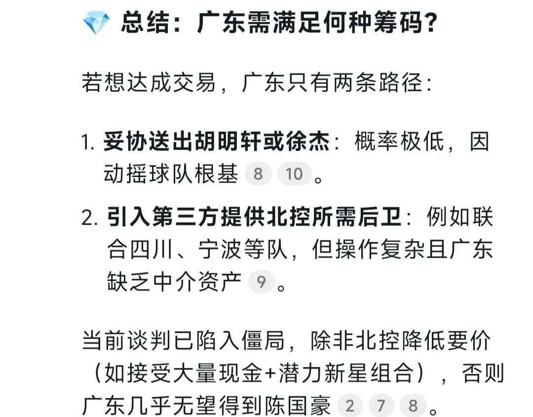 刚刚问了下Deepseek，如果广东获得陈国豪需要复出什么筹码，Deepseek