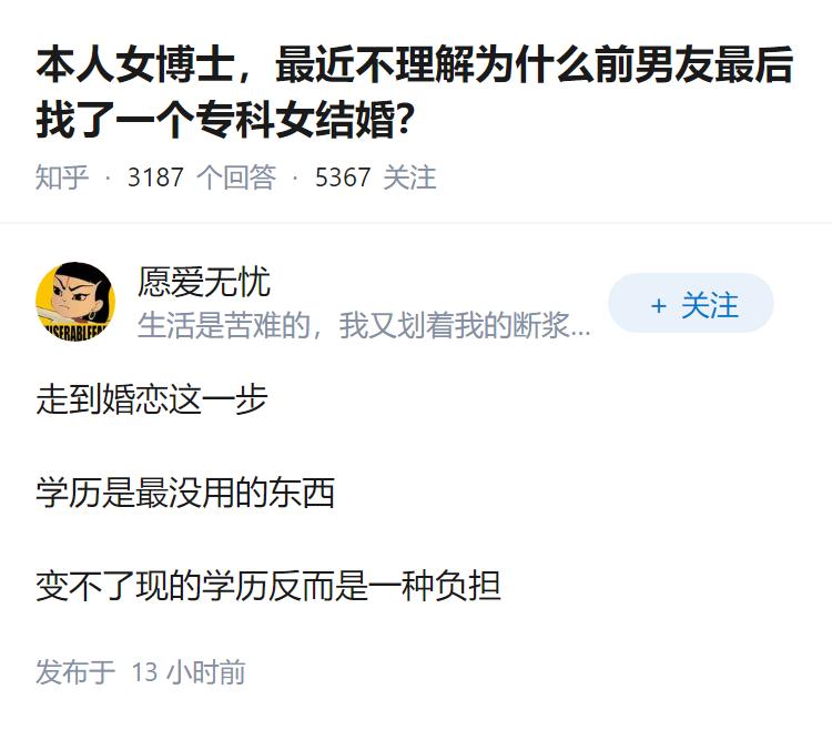 本人女博士，最近不理解为什么前男友最后找了一个专科女结婚？