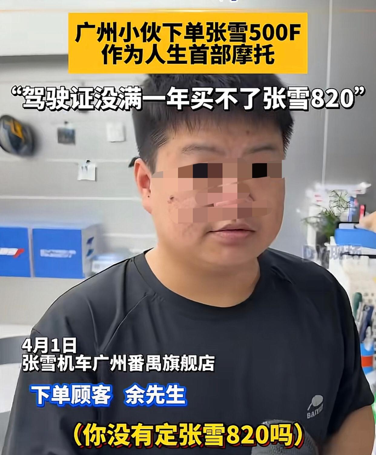有钱有证，竟然还买不了张雪机车？近日，一名才拿E牌驾照不到一年的小伙来到广州番