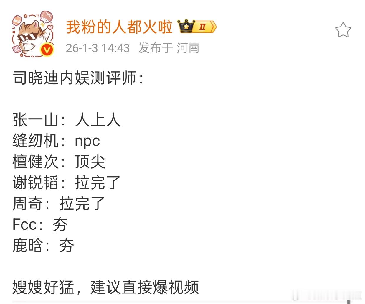 好了好了别吵了，无人在意的角落，司晓迪已经开始出测评结果了“司晓迪内娱男人点名