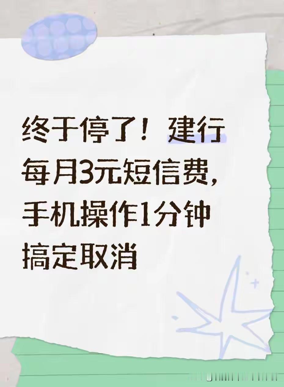 2026别再浪费小钱了！！检查你的银行卡账单，是否每月有一笔3元左右的“短信服务