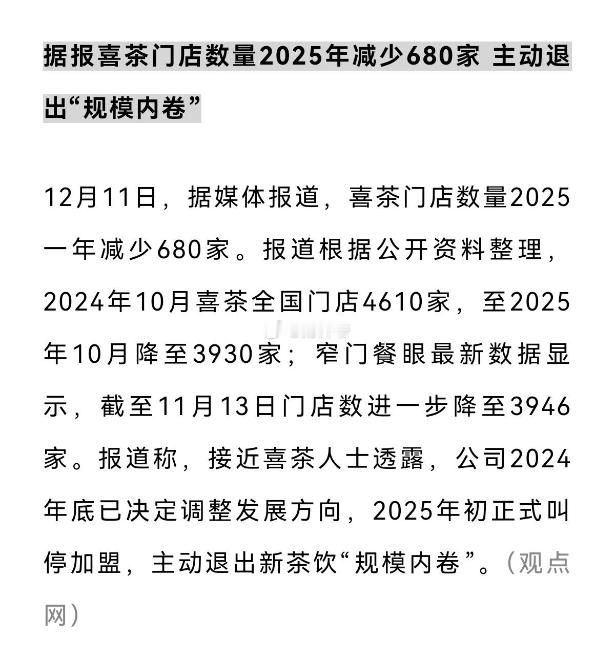 蜜雪冰城、霸王茶姬都相继在近两年上市，曾经的茶饮行业巨头之一“喜茶”却迟迟未见上