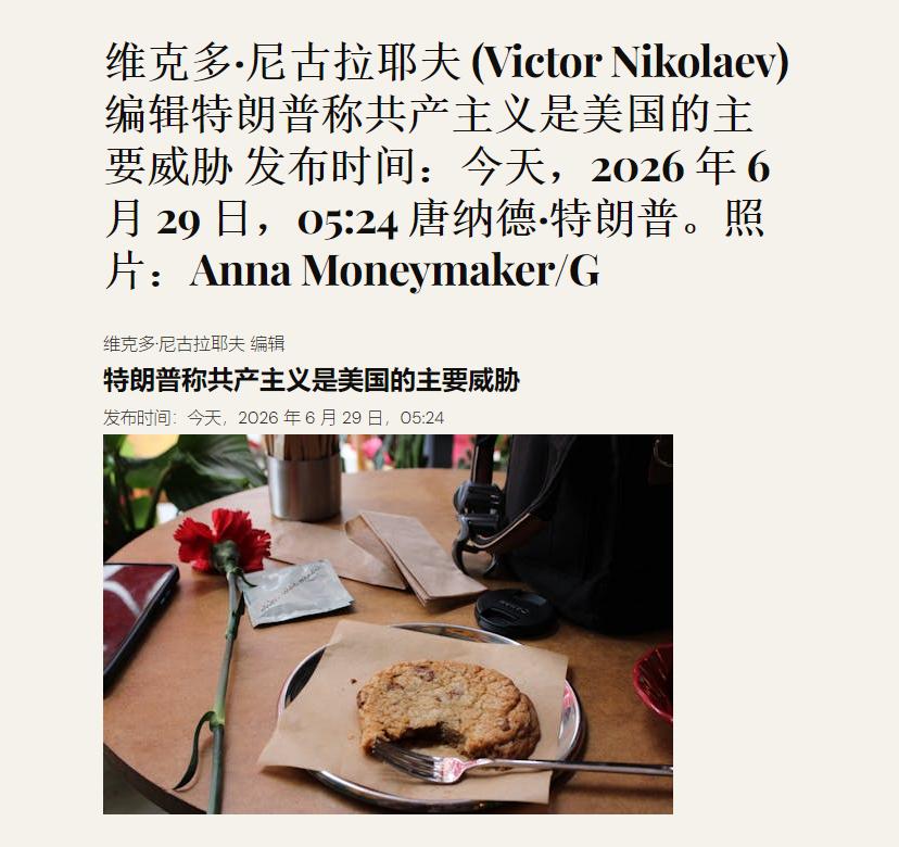 🐰就在刚刚，特朗普发表新的声明，6月29日，特朗普发文写道：“共产