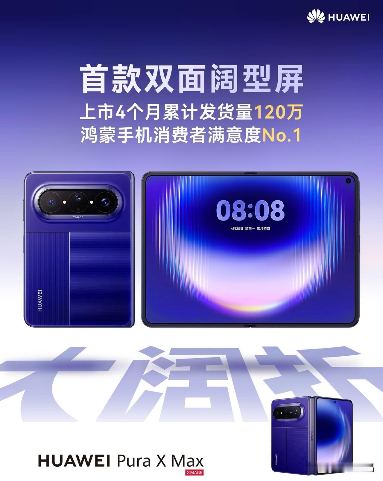 华为PuraXMax销量真猛啊，平均一个月超30万台！根据华为官方的最新销量