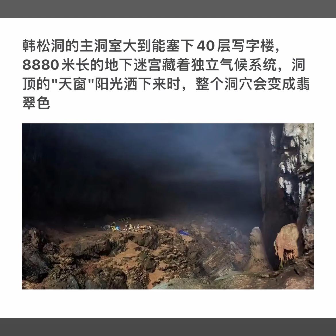 探秘韩松洞：8880米地下迷宫，阳光洒下变翡翠色