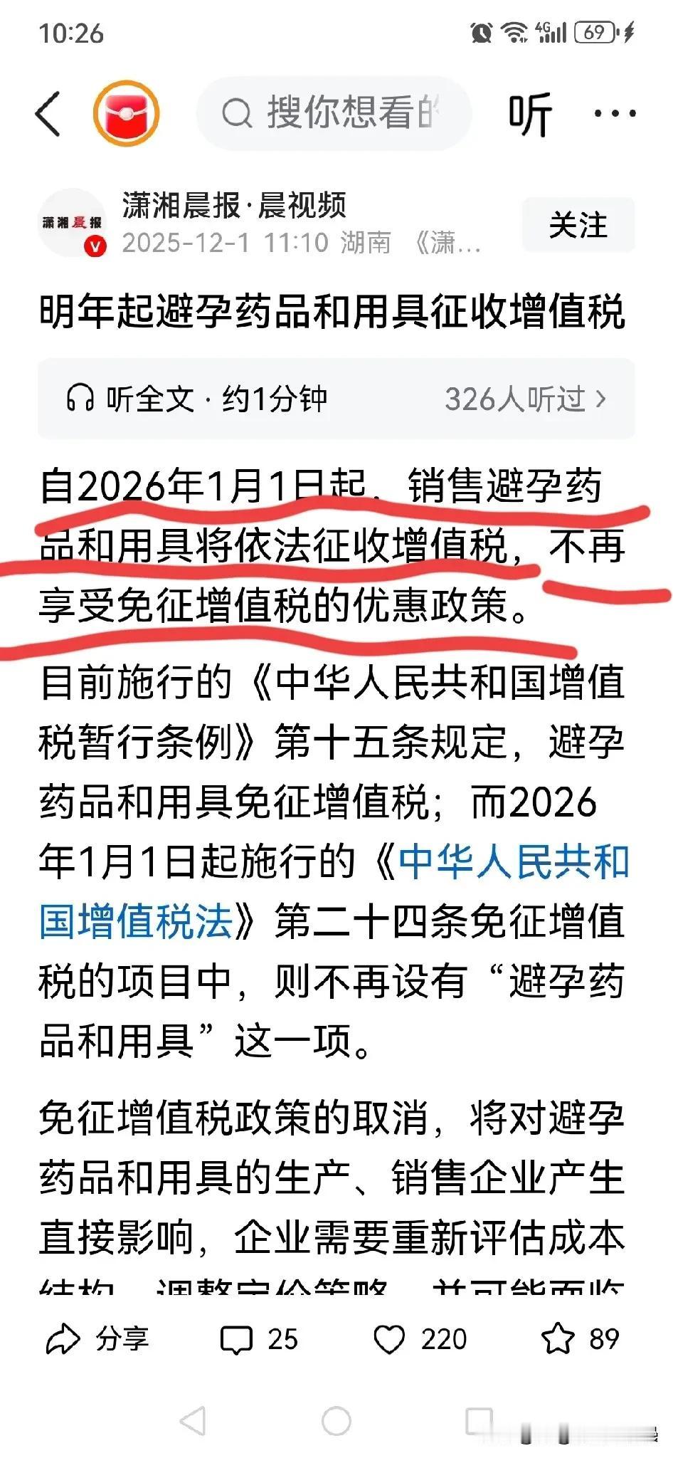 避孕药品和用具即将开始征收增值税，鼓励生育的意图已十分明显。这一举动势必会导致