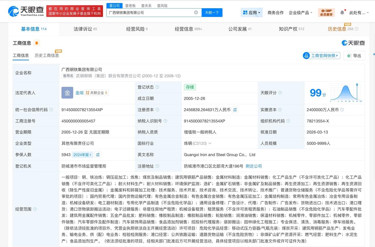广西钢铁集团增资至245.7亿天眼查工商信息显示，近日，广西钢铁集团有限公司发