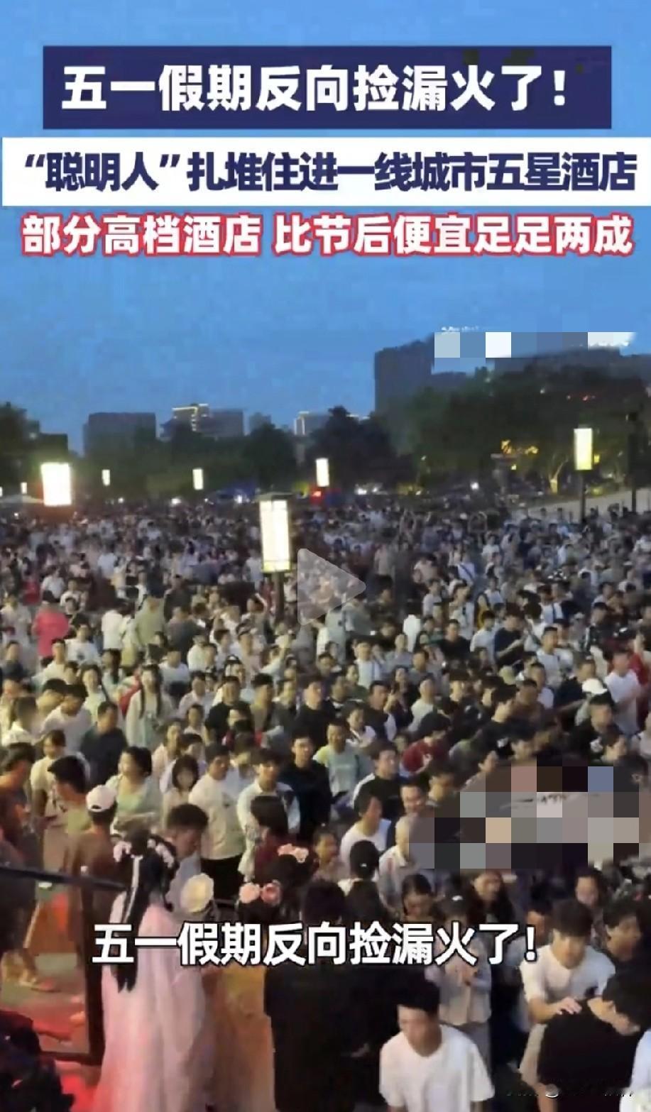 五一住宿避坑！一线城市五星酒店降价，内行都在抢！五一假期，很多人都堵在了去景区的