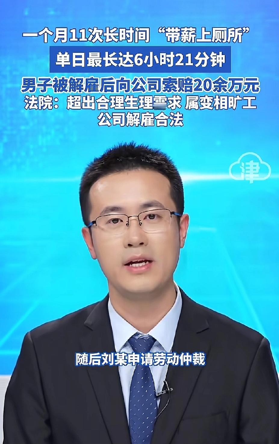 江苏南通，男子上班一个月内，11次长时间滞留厕所，最长一次竟达6小时21分，公司