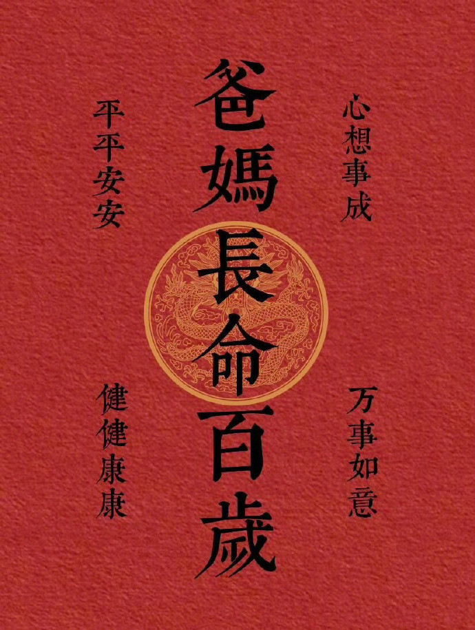 爸妈长命百岁,身体健康。