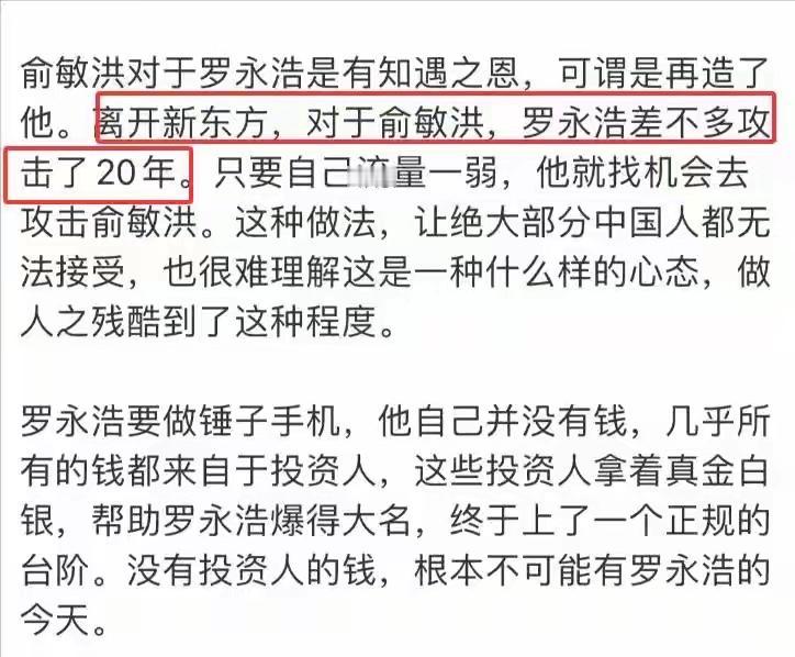 项立刚说，俞敏洪对罗永浩有知遇之恩，但是离开老东家后的罗永浩，差不多对老俞攻击了