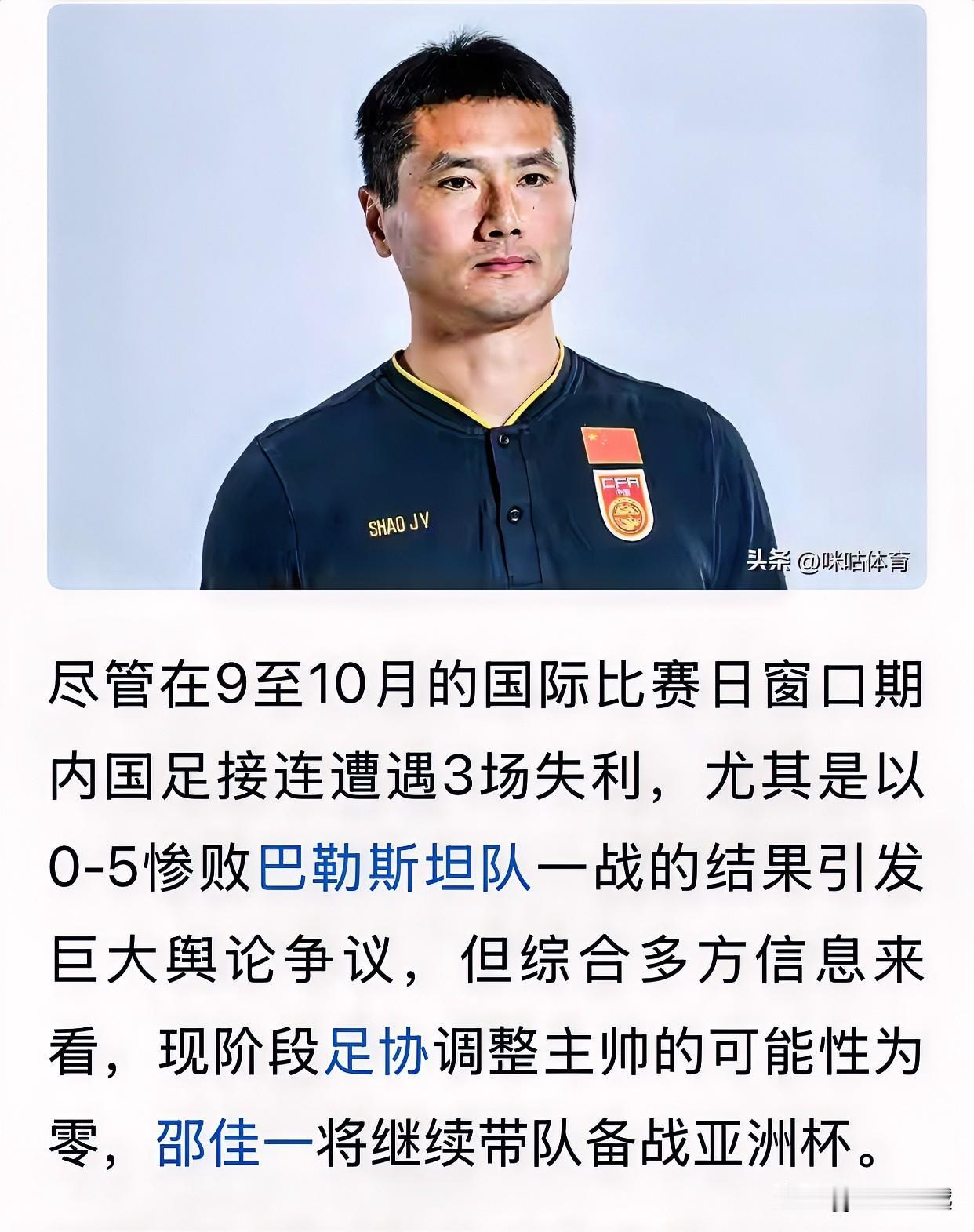 国足迎来好消息：足协不折腾、邵佳一继续备战亚洲杯尽管国足遭遇了三连败，而且是