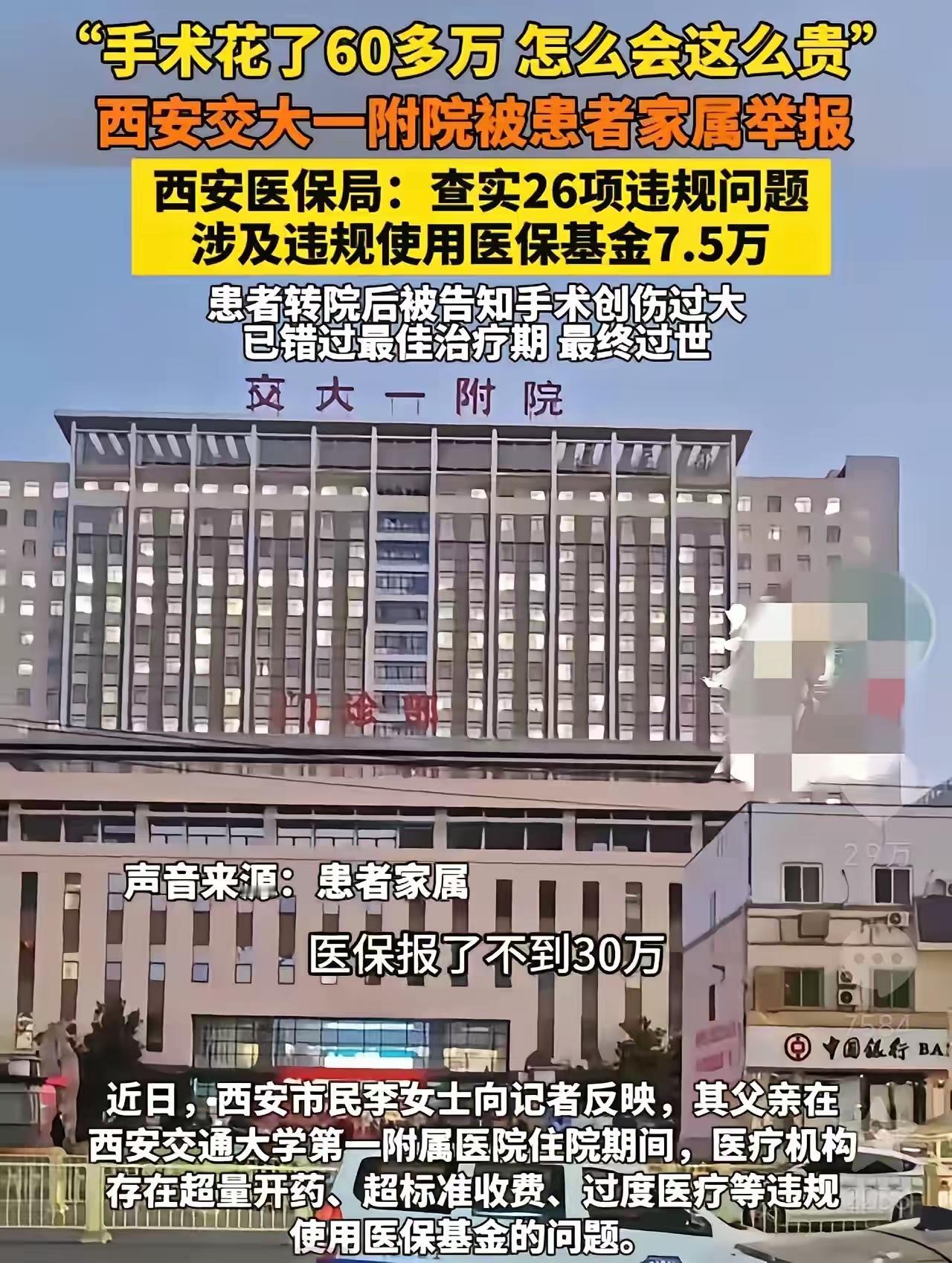 这下彻底出名了！全国网友都知道了，西安交大一附院给患者做手术，手术费高达60万
