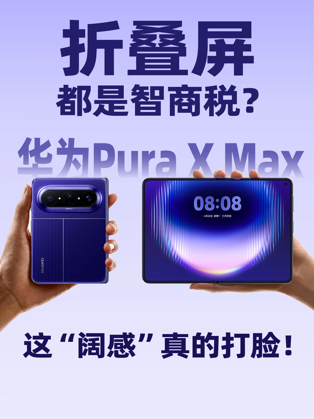 华为Pura X Max 上手！折叠屏质感封神