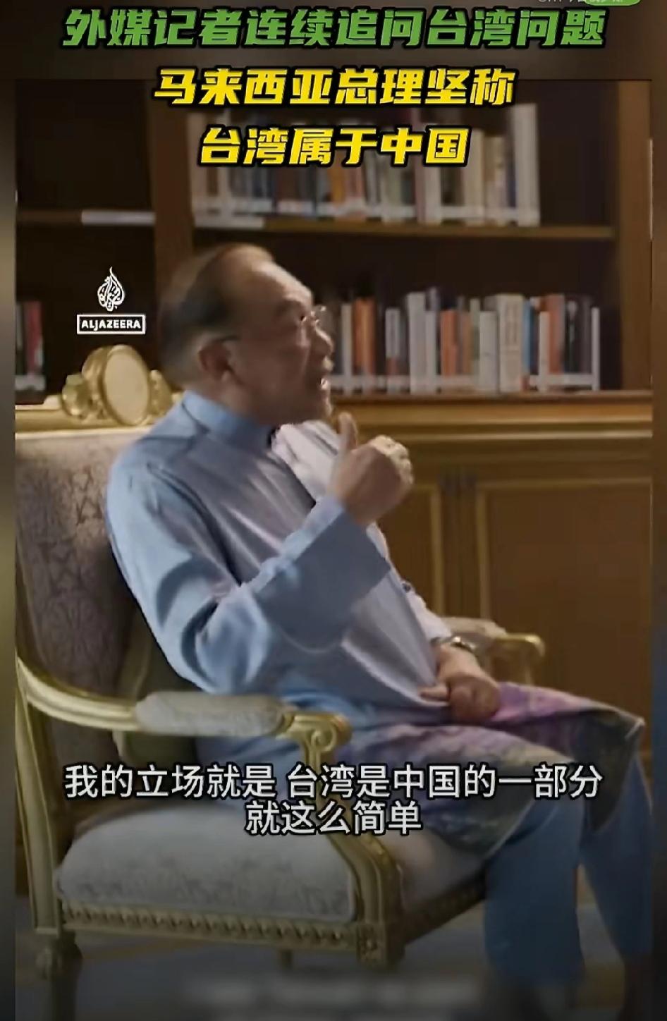 面对外媒记者不停地追问台湾问题，马来西亚总理易卜拉欣十分不耐烦，斩钉截铁地说：我