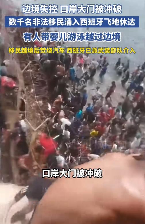 西班牙摊上大事了！🌞近日，西班牙的北非飞地休达彻底乱成了一锅粥，数千名