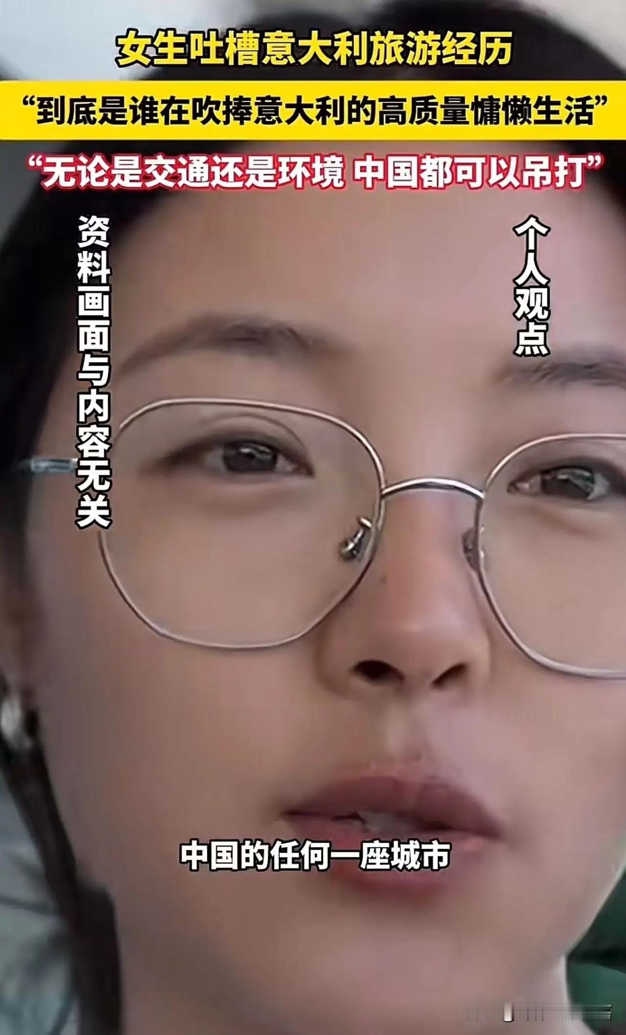 “到底是谁在吹捧意大利的高质量懒慵生活，无论是交通还是环境，中国都可以吊打”女士