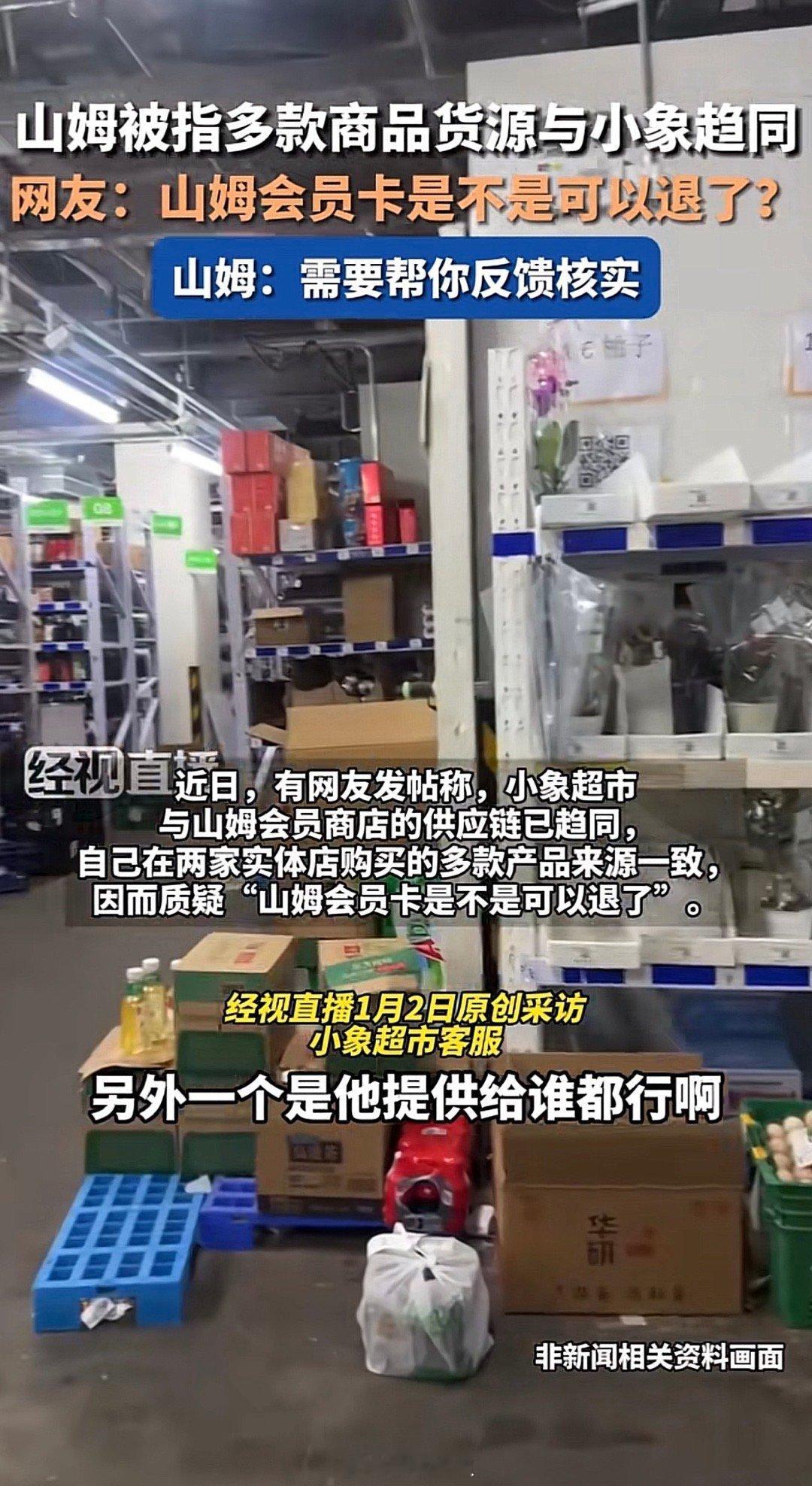 山姆被指多款商品货源与小象趋同“严选”变“乱选”，山姆变小象？离大谱了会员卡能退