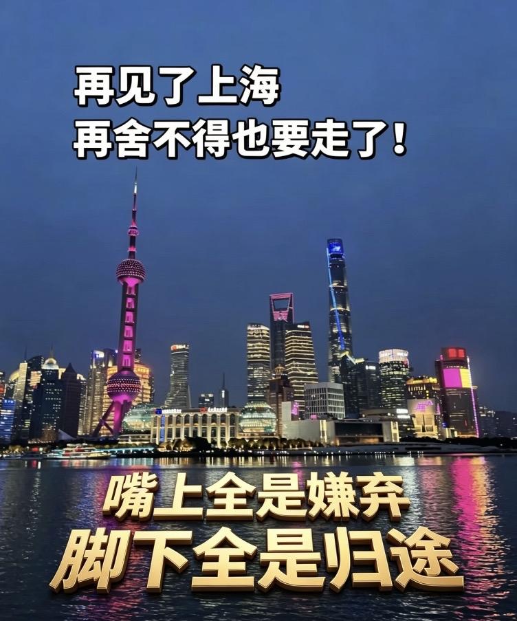 为何一边骂上海，一边想扎根？因为＂脑子＂和＂脚＂最诚实别扯什么＂崇洋媚外＂