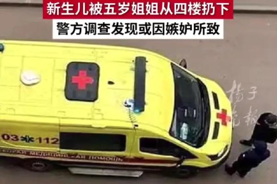 5岁的姐姐趁妈妈不在家,将刚出生20多天的妹妹从四楼扔下去,在5岁孩子幼小的心里